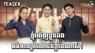 TEASER | ខ្ញុំឃើញខ្លួនឯងអត់មានប្រយោជន៍ខ្លាំងណាស់!