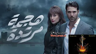 موسيقى النهاية مسلسل هجمة مرتدة للرائع عمرو إسماعيل  موسيقى النهاية مسلسل هجمة مرتدة للرائع عمرو إسماعيل