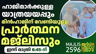 ഹാജിമാർക്കുള്ള യാത്രയയപ്പും മിൻഹാജിന് വേണ്ടിയുള്ള പ്രാർത്ഥന മജ്ലിസും. Arivin Nilav live 2596