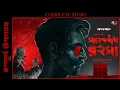 Lagu সাহেববাঁধ রহস্য - Crime Thriller | Compete | Bengali Detective Audio Story | Goyenda Golpo #suspense