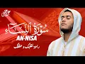 Lagu تلاوة جديدة رائعة سورة النساء بصوت القارئ علاء عقل Surah An-Nisa by Alaa aqel