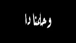 اجمد حاله واتس مهرجانات  عصام صاصا  احنا تعبنا ومش زيكو وانتو مصارفكو من امكم شاشه سوداء كرومات دندنها