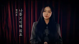 [LIVE] 정서주 - 나를 기억해 줘요 (Prod. 장공장장)