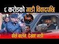 Lagu अन्तत: ८ करोडको गाडी विवादपछि बोले बालेन, देखाए गाडी - रास्वपा नेता भूपदेव शाहले बिरोधिलाई दिए दनक !