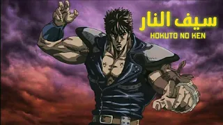 شارة بداية انمي سيف النار Hokuto No Ken النسخة العربية HD 