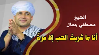 أنا ما شربت الحب إلا مرة     زهرة الانشاد الدينى الشيخ مصطفي جمال   دندنها