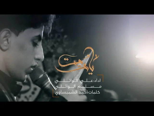 ⁣ياريت | مسلم الوائلي وعلي الوائلي | مسيرة الأربعين1440