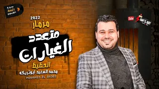 مزمار متعدد الغيارات 2022 الحظيظ محمد السعيد ابو تريكه مدينة الحظ الشعبي 
