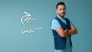Hamada Helal Ageeb Ya Zaman Official Lyrics Video حمادة هلال عجيب يا زمن كلمات 
