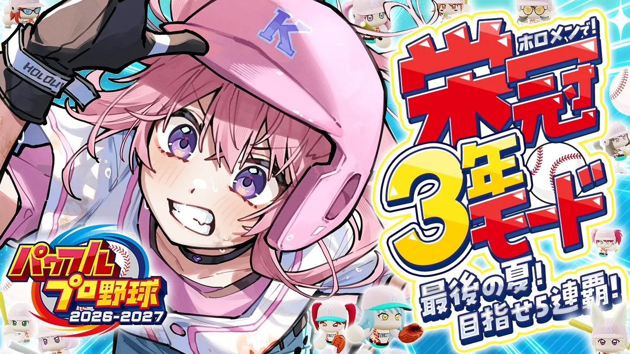 【パワプロ2026】栄冠ナイン3年モード！3年目夏の大会！優勝して5連覇するぞ！！！⚾✨【博衣こより/ホロライブ】