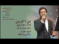 راشد الماجد - هلي لا تحرموني (حفلة بيروت) | 2009