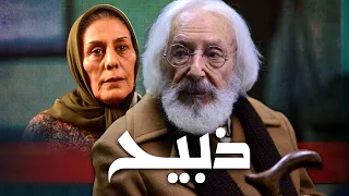 جمشید مشایخی و طناز طباطبایی در فیلم ذبیح Zabih 