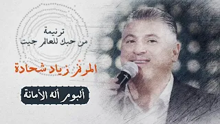                  ترنيمة من حبك للعالم جيت   المرنم زياد شحادة دندنها
