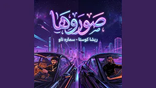 صوروها دندنها