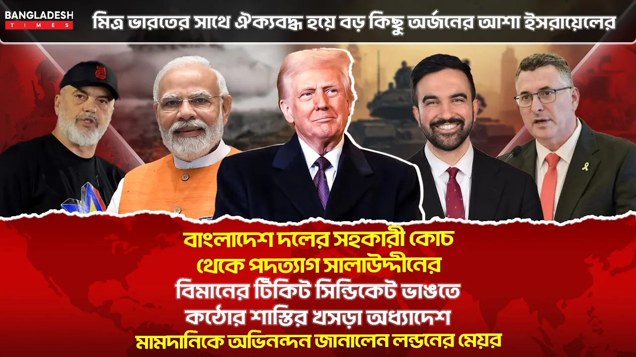 ১০ মিনিটে গোটা বিশ্বের সারাদিনের সর্বশেষ আলোচিত সব খবর