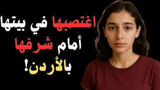 صدمة الأردن شابة ت غتصب في بيتها على يد جار العائلة قصة حقيقية صادمة لن ت صدقها 