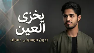  ألفين يخزي العين   بشار الجواد                                            بدون موسيقى دفوف دندنها