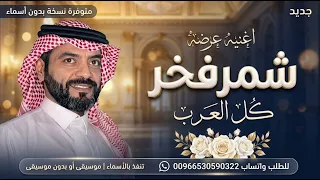 شمر فخر كل العرب   جبر الكاسر   عرضة عالين المقام      بدون حقوق  النسخه الاصليه      دندنها
