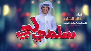 شيلة سلمي لي   اداء المنشد خالد الشليه   كلمات الشاعر الكبير سليمان الهويدي    رحمه الله         دندنها