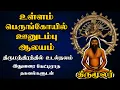 Lagu உள்ளம் பெருங்கோயில் ஊனுடம்பு ஆலயம் - Thirumoolar Ragasiyam - Thirumanthiram - Best Tamil Speech