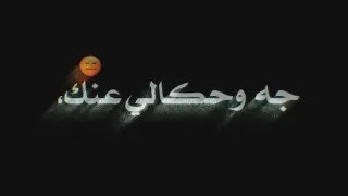 اللي حكالك عني وانت صدقته حالات واتس 