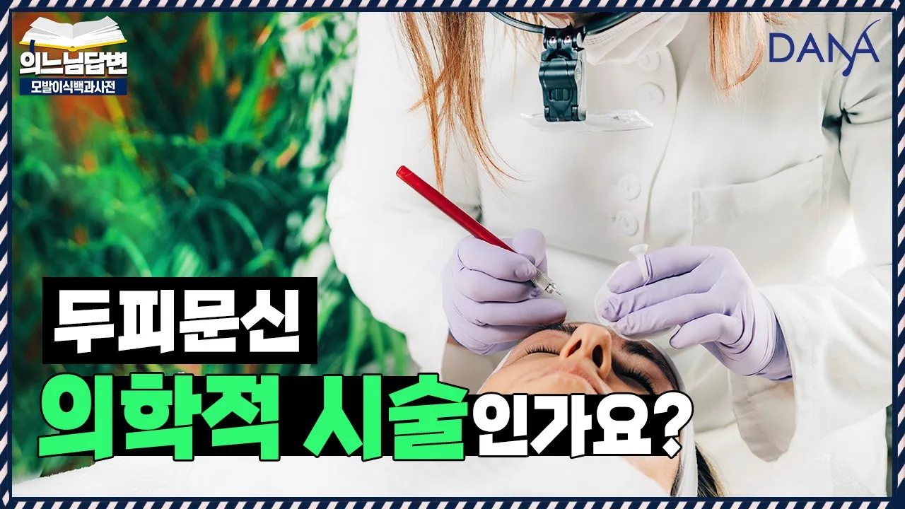 의느님답변📂두피문신, 의학적 시술인가요?ㅣ두피문신 시 꼭 확인해야 할 점ㅣ다나성형외과(DANA)ㅣ모발이식ㅣ헤어라인교정ㅣ두피문신ㅣ탈모치료