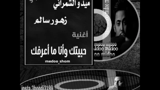 ميدو الشمراني و زهور سالم حبيتك وأنا ما أعرفك 