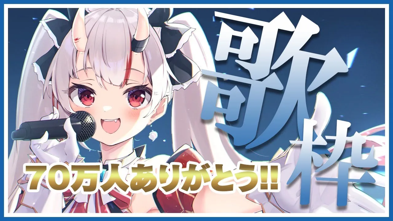 【歌枠】70万人ありがとう感謝祭！！！！！！！！