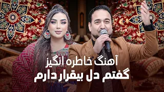 Goftam Dil Be Qarar Daram Chi Konam آهنگ خاطره انگیز گفتم دل بیقرار دارم 