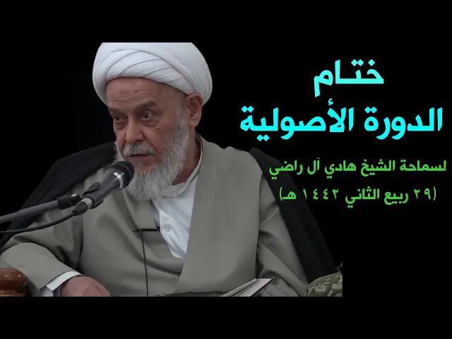 ⁣ختام الدورة الأصولية للشيخ هادي آل راضي