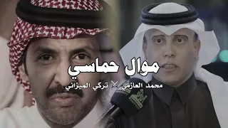 موال حماسي محمد العازمي تركي الميزاني ولا يا تركي الالفين يا شاعر مطير الشرس 