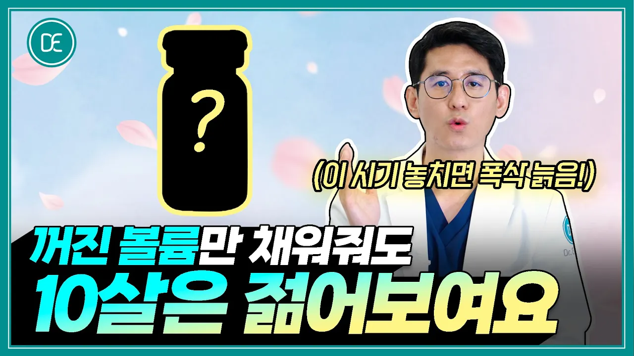 스컬트라 이 시기 놓치면 폭삭 늙음! | 꺼진 볼륨만 채워져도 10살 젊은 피부 가능✨
