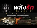 พลังรัก - หิน เหล็ก ไฟ  [ Guitar Backing track ]