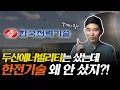 Download Lagu '두산에너빌리티보다 먼저 매출납니다' 한전기술 어디까지 갈까? | 주식일타 김기훈
