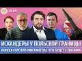 Download Lagu Искандеры у польской границы, Лондон против мигрантов, Что будет с визами. Левиев, Преображенский