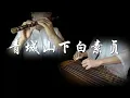 Download Lagu 《前世今生》《The Legend Of White Snake》《青城山下白素贞》| 古筝\u0026笛子 ,Zither \u0026Flute | 崔江卉 \u0026 王孟秋