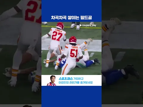 차곡차곡 필드골 득점을 쌓아 점수 차를 벌리는 시애틀 l NFL I 캔자스시티 vs 시애틀