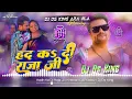 had Kai di raja ji dj song | #Khesari_Lal_Yadav हद कs दी राजा जी | Bhojpuri Song 2024 | Dj Ds King 👑