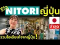 Download Lagu รีวิว Nitori ญี่ปุ่น 2025 ไอเดียของแต่งบ้านสุดเก๋ อัพเดทล่าสุด!