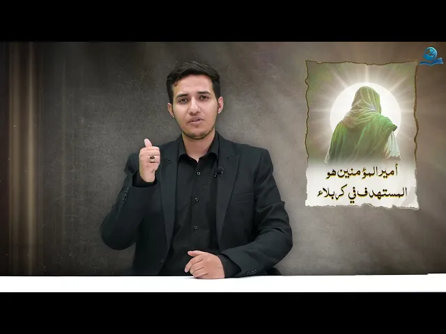 أمير المؤمنين هو المستهدف في كربلاء