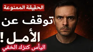 الحياة لا تكافئ الأمل تكافئ من يتوقف عنه درس قاسي من الفلسفة الرواقية وعلم النفس 