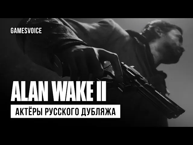 Alan Wake 2 — Актёры русской озвучки от GamesVoice