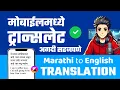 Marathi to English Translation Google Translate App Tutorial
