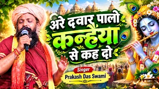 अरे दवार पालो कन्हैया से कह दो | Are Dawar Paalo Kanhiya Se Kah Do | Prakash Das Swami 2026