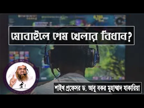 প্রশ্ন : মোবাইলে গেম খেলার বিধান? শাইখ প্রফেসর ড. আবু বকর মুহাম্মাদ যাকারিয়া