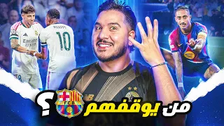 أوقفوا برشلونة 😱 هل سرق ريال مدريد الفوز؟ أرسنال وباريس وسيتي رعب الفضاء 🥷🏼⚡️