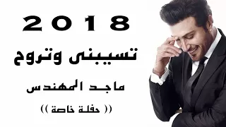 تسيبني و تروح ماجد المهندس حفلة خاصة Majid Al Muhandis Teseebni Wetrooh 