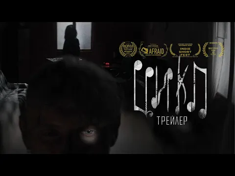 к/м ЦИКЛ | Трейлер (2022)