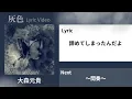 【歌詞動画】灰色／大森元貴