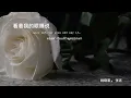 看着我的眼睛说 (Look Into My Eyes and Say)🥀 by 姚晓棠 & 张远: มองตาฉันแล้วพูดออกมา / Live